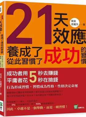 现货 21天效应，养成了成功的习惯，从此习惯了成功：成功者用5秒去赚钱，平庸者花5秒在捡钱！ 22 莫宸, 袁丽萍  崧烨文化