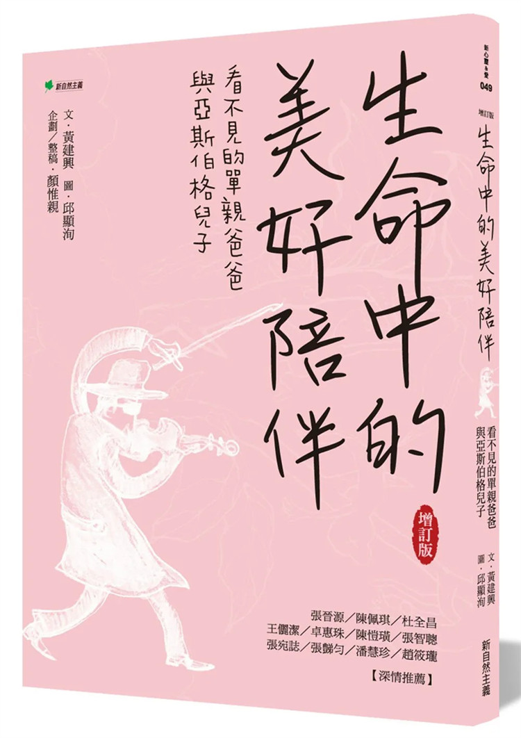 现货 生命中的美好陪伴【增订版】看不见的单亲爸爸与亚斯伯格儿子 19 黄建兴  新自然主义 进口原版
