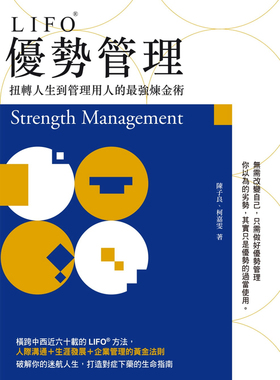 现货 说要 LIFO优势管理：扭转人生到管理用人的zui强炼金术 20 陈子良 进口原版 人际关系 恒学