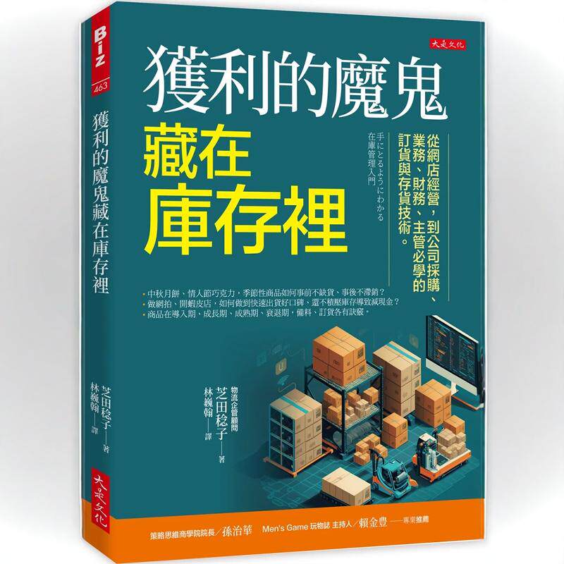 现货 获利的魔鬼藏在库存里：从网店经营，到公司采购、业务、财务、主管必学的订货与存货技术。 24 芝田稔子 大是文化 进口原版
