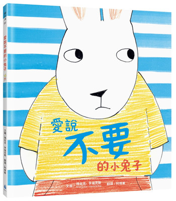 预售 正版 爱说不要的小兔子 21 玛佑克．亨瑞克斯 水滴文化 绘本进口原版