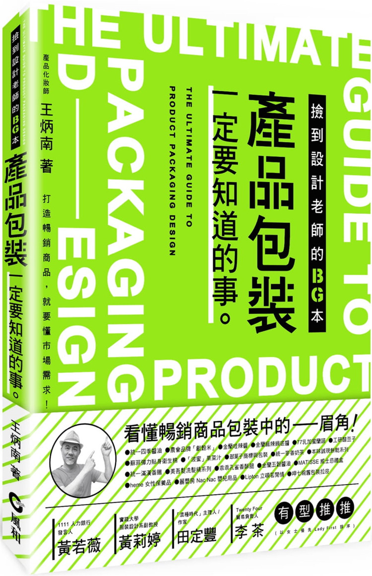 现货 产品包装一定要知道的事:捡到设计老师的BG本 21 王炳南 风和文创 进口原版