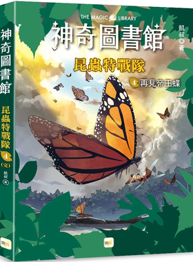 预售 【神奇图书馆】昆虫特战队(4)再见帝王蝶（完）（中高年级知识读本） 24 凯叔 东雨文化 进口原版 童书绘本