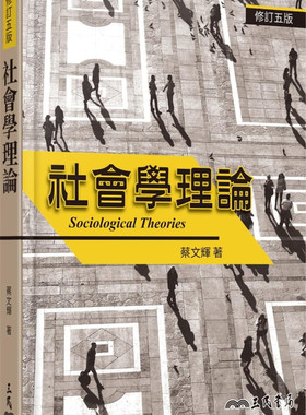 社会学理论(修订五版)