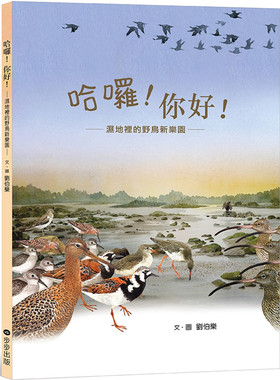 哈囉！你好！：湿地里的野鸟