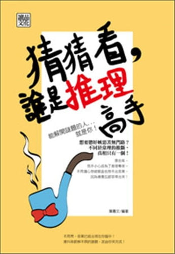 猜猜看，谁是推理高手叶嘉文
