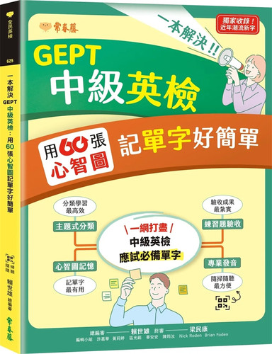 一本解决GEPT中级英检
