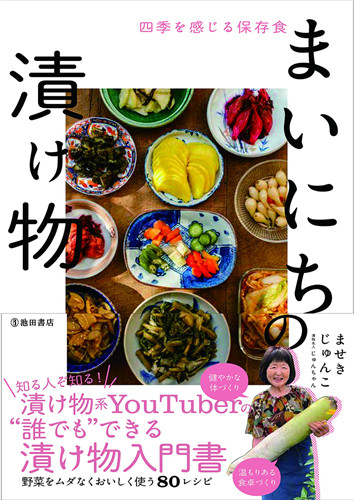 预售 四季を感じる保存食 まいにちの渍け物  21 ませき じゅんこ ‎ 池田书店  进口原版