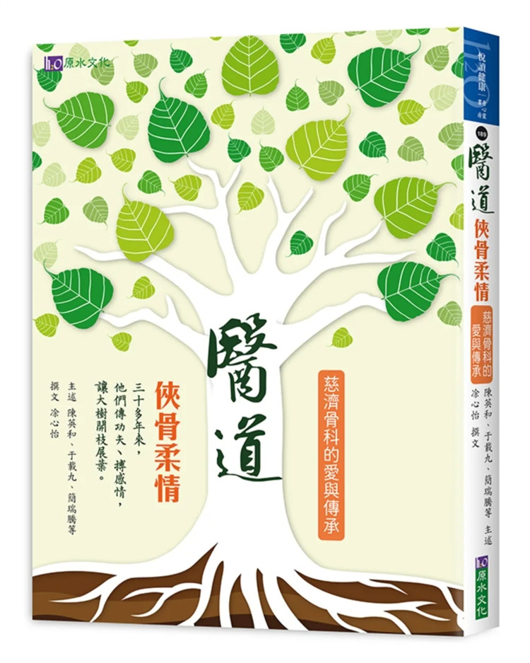 预售 医道：侠骨柔情——慈济骨科的爱与传承  23  陈英和、于载九、简瑞腾  原水 进口原版