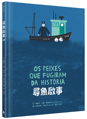 预售  绘本 童书 寻鱼启事  孩子的视角勾勒出仰赖海洋资源维生 23 玛丽亚・朱尔・斐塔斯 Jory John 水滴文化 进口原版