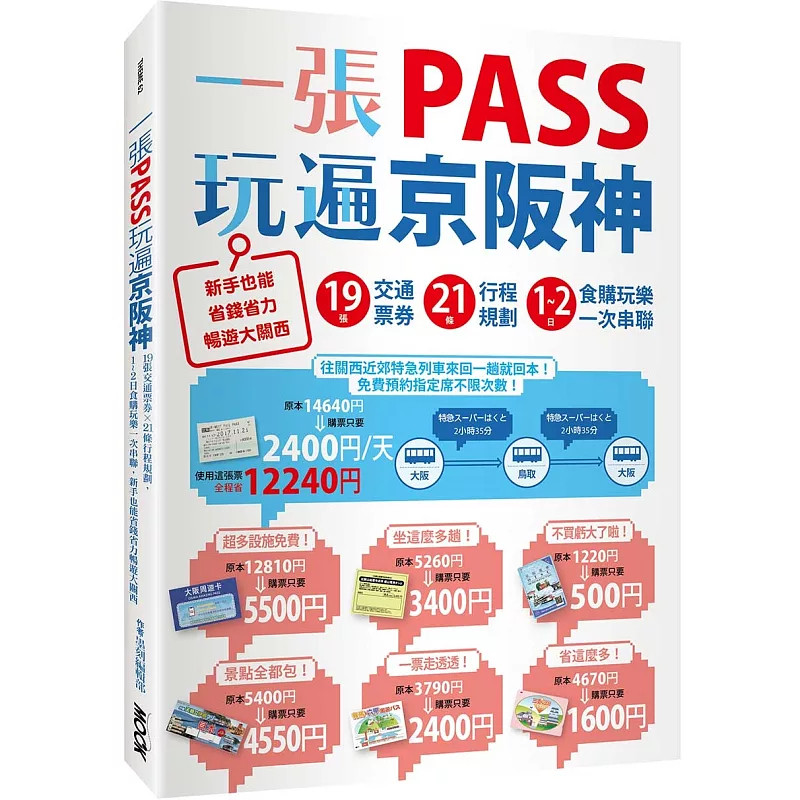 预售 一张PASS玩遍京阪神：19张交通票券x21条行程规划，1～2日食购玩乐一次串联 24 墨刻编辑部 墨刻 进口原版