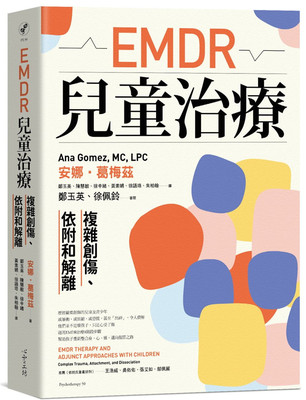 儿童治疗：复杂创伤、依附和解离