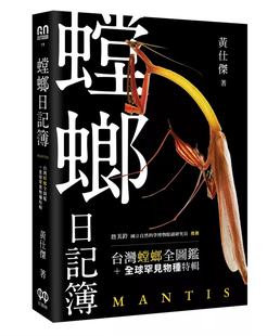 现货 螳螂日记簿  24 黄仕杰 红树林 进口原版 螳螂的行为语言 简单的螳螂饲养观察 留住螳螂的美丽容颜 杀手螳螂的挽歌 台湾螳螂