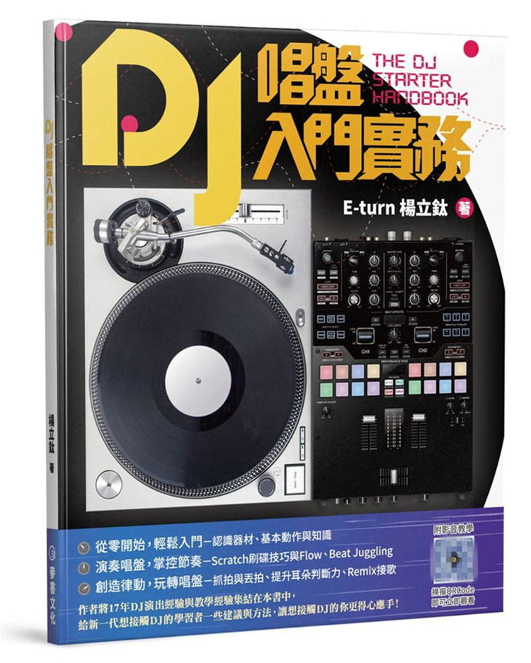 现货 正版 DJ唱盘入门实务 18 杨立钛(E-turn) 麦书 进口原版