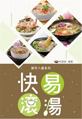 %现货香港 原版 新手入厨系列 ─ 快易滚汤 18 万里机构 进口原版