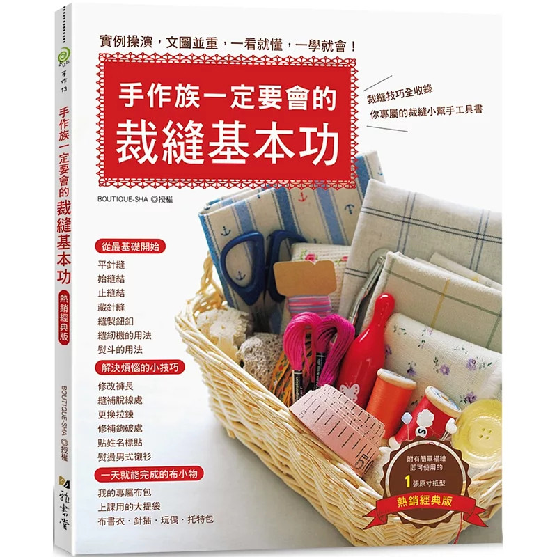 现货 手作族一定要会的裁缝基本功（热销经典版）24 Boutique社 雅书堂 裁缝工具书 小物的作法和原寸纸型 基础技巧与疑难排解