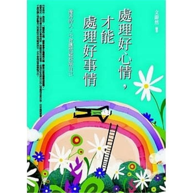 预售 正版 处理好心情,才能处理好事情 普天出版 文蔚然 进口原版