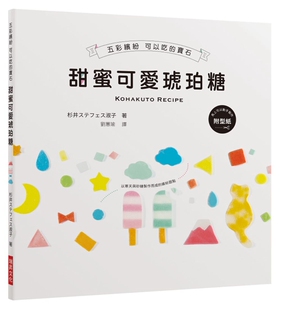 现货正版 原版进口图书 甜蜜可爱琥珀糖五彩缤纷 可以吃的宝石（附马上可以动手制作的纸型）