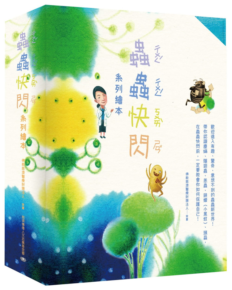 现货 虫虫快闪系列绘本（套书）翁纯莹, 江筱倩, 杨金燕, 蔡斗元 20 翁纯莹  慈济传播人文志业 学会自我保护 进口原版合售