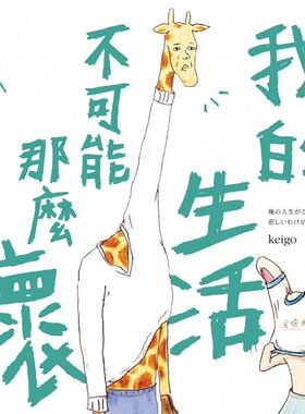 现货 正版  我的生活不可能那么坏 18  keigo 尖端 IG人气脑洞插画家 人气插画正能量励志书籍进口原版