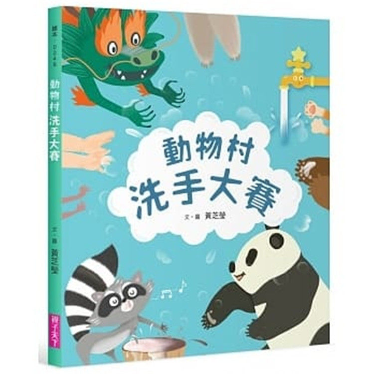 现货正版 原版进口书 黄芝莹《动物村洗手大赛》亲子天下 亲子绘本 「洗手」是預防病毒和細菌感染的第一道防線