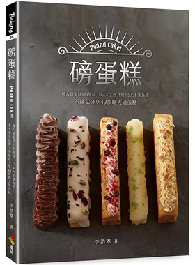 现货 磅蛋糕Pound cake:职人磅蛋糕的3里路,以4大主题为经,5大手法为纬,不藏私分享49款职人磅蛋糕 25 优品文化 李浩苇 原版今年看