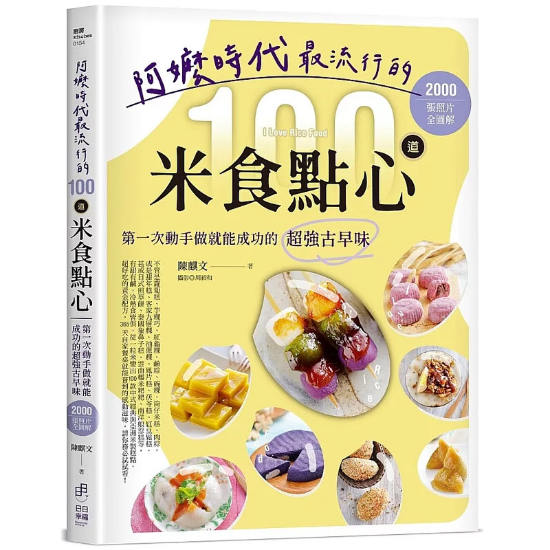 预售 阿嬷时代zui流行的100道米食点心：第一次动手做就能成功的超强古早味，2000张照片全图解 25 陈麒文 日日幸福 原版进口