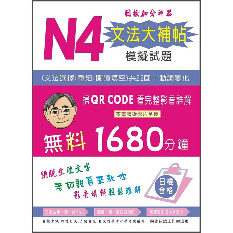 预售 N4文法大补帖模拟试题 25 蔡伦日语工作室 蔡旭文 原版进口 首创日检N4文法大补帖22回完整影音解题，