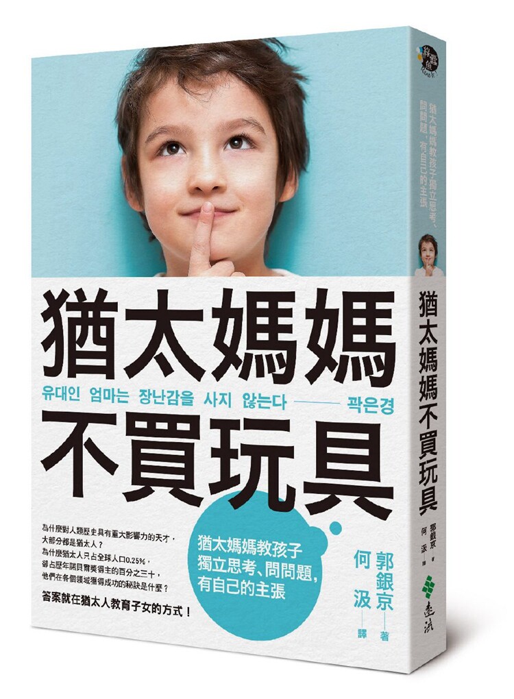 现货 犹太妈妈不买玩具 各个领域获得成功的秘诀,就在教育子女的方式!18 远流 郭银京 进口原版恒学
