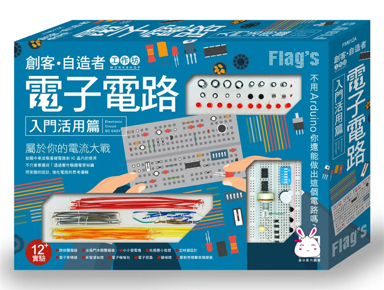 预售正版 原版进口图书 Flag’s 创客 自造者工作坊 电子电路入门活用篇 19 施威铭 旗标 进口原版  便利使用感如何?