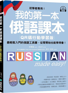 现货 我的di一本俄语课本【QR码行动学习版】：初学者专用！zui轻松入门的俄语工具书 25 国际学村 李慧镜 原版进口