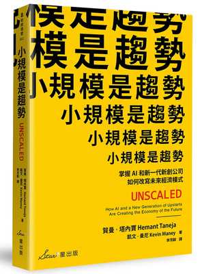 现货 小规模是趋势：掌握AI和新一代新创公司如何改写未来经济模式 19 贺曼．塔内贾 星出版 进口原版