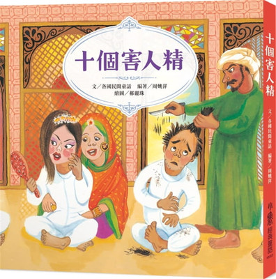 十个害人精（二版）21周姚萍