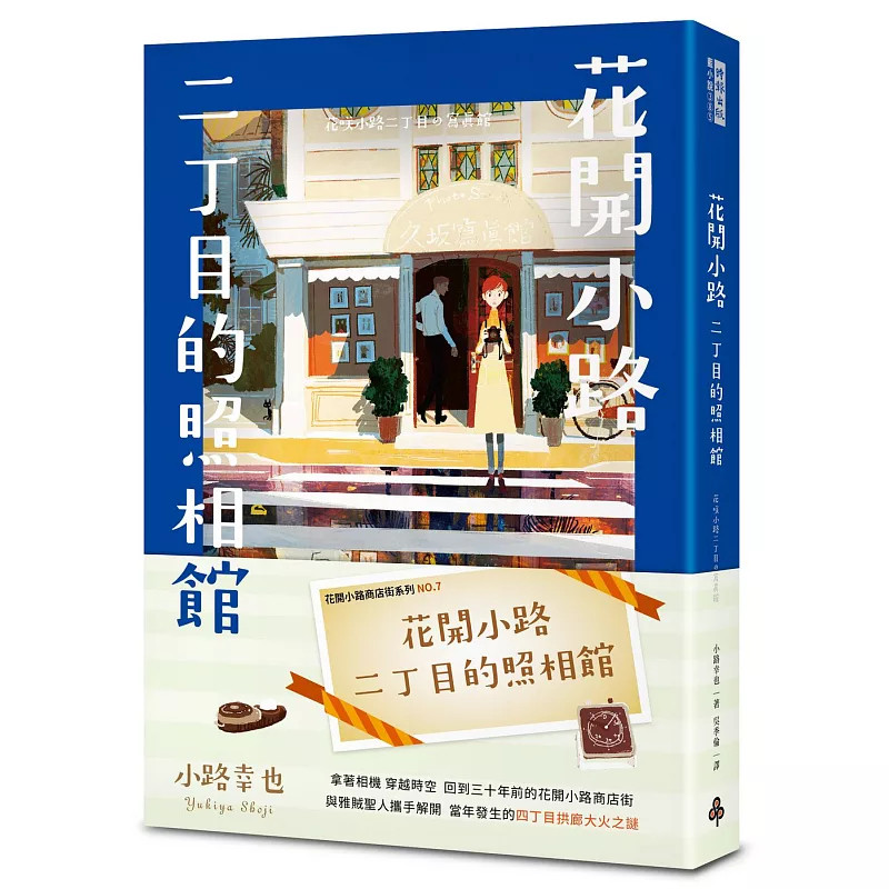 预售 花开小路二丁目的照相馆 26 小路幸也 时报 花开小路商店街系列 花开小路二丁目照相馆 穿越时空 回到三十年前花开小路商店街