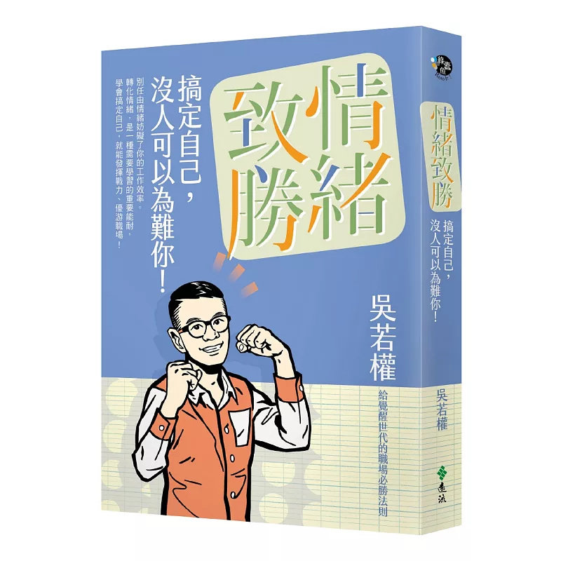 预售 情绪致胜:搞定自己,没人可以为难你! 18 远流 吴若权 原版进口 你有被讨厌的勇气,那你喜欢自己吗?