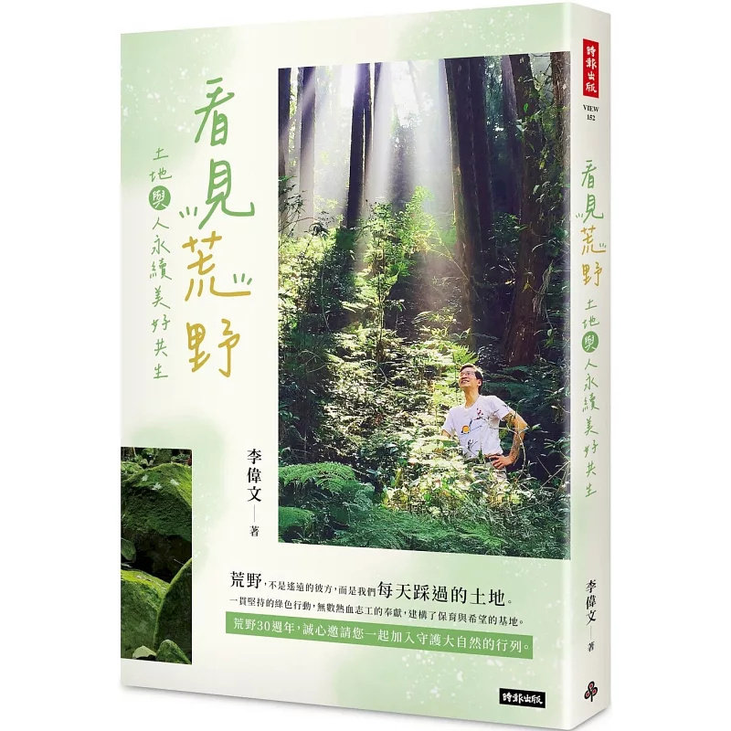 预售 看见荒野:土地与人永续美好共生 25 时报出版 李伟文 原版进口 在都市的水泥丛林中,我们是否遗忘了大地的声音?