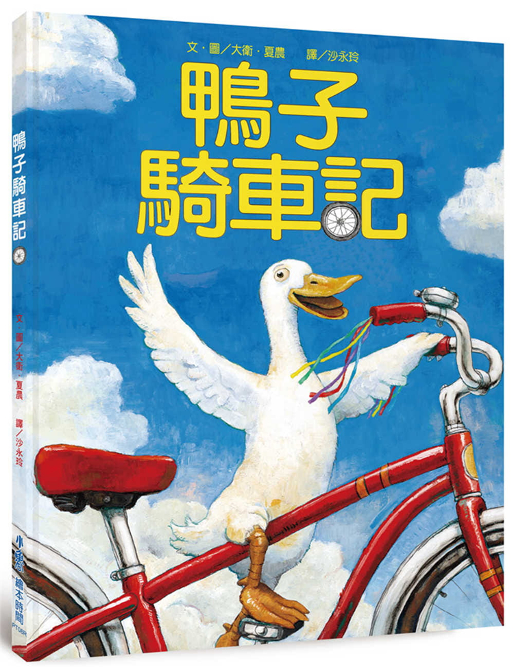 预售 鸭子骑车记(三版 21 大卫.夏农 小鲁文化 进口原版 绘本