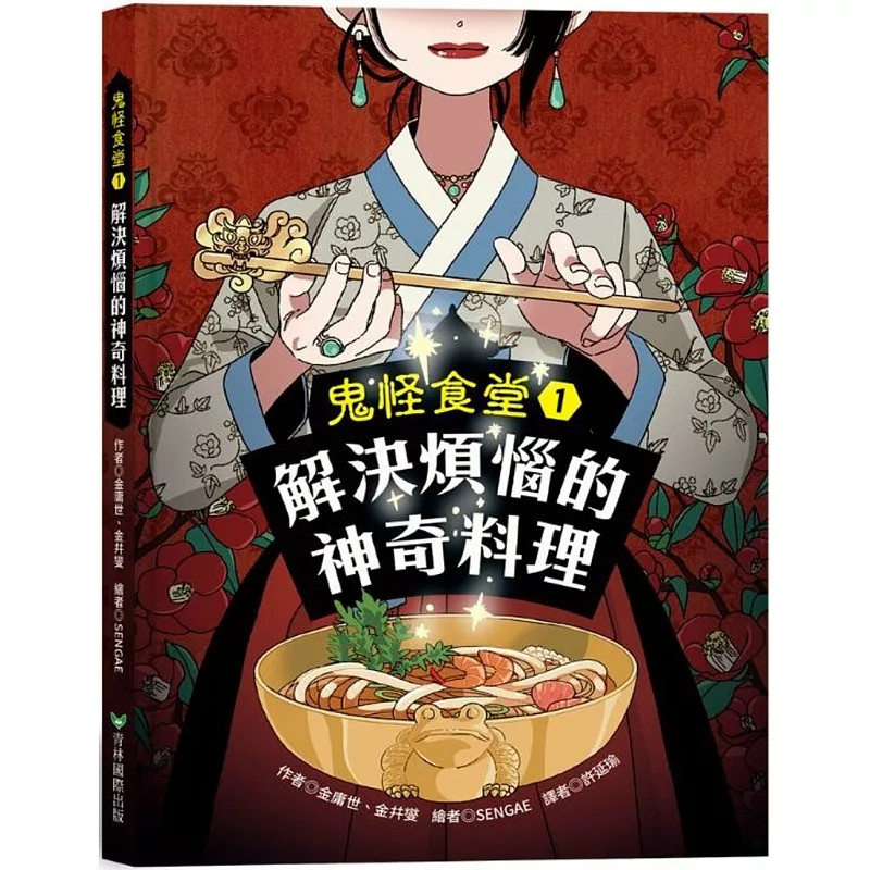现货 鬼怪食堂1 解决烦恼的神奇料理 24 金庸世 青林 原版进口 充满反转的剧情内容 料理过程细致呈现 漫画式插图 漫画 青少年读物