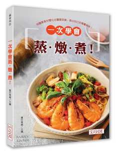 现货 原版进口图书 萨巴蒂娜《一次学会蒸．炖．煮！用简单食材变化出丰富菜肴，做出自己的专属美味！》海滨