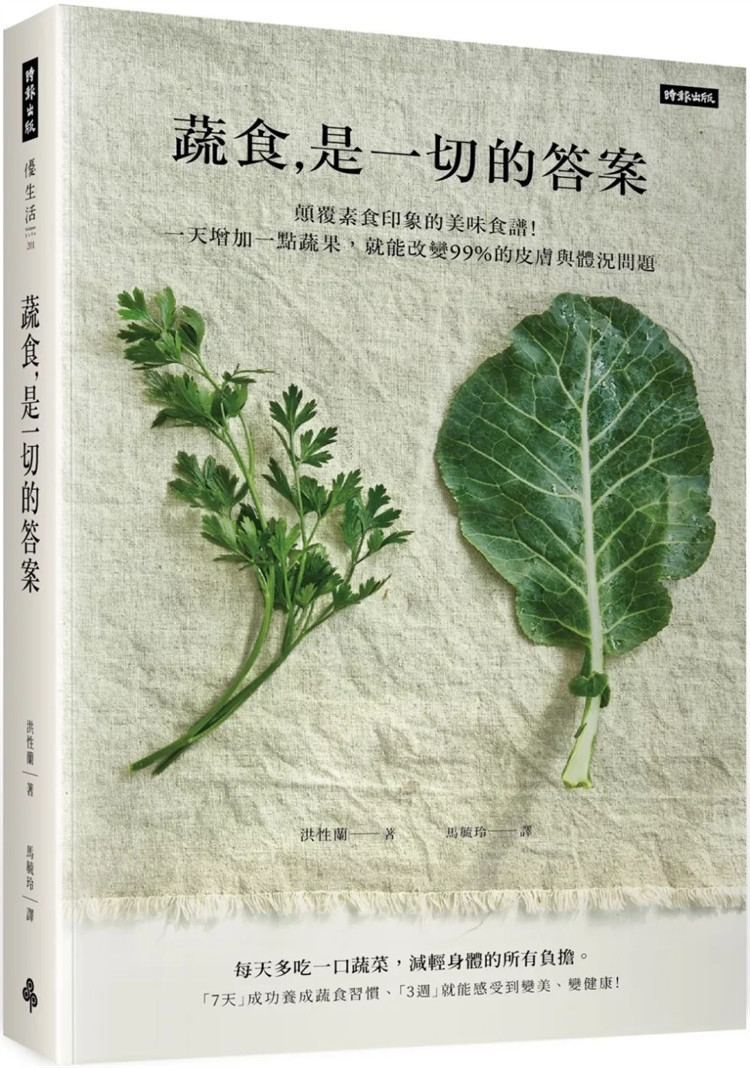 现货《蔬食是一切的答案》颠覆素食印象的美味食谱！一天增加一点蔬果 23 洪性兰 时报出版 进口原版