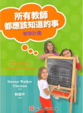 现货 所有教师都应该知道的事：教学计划 11 Donna Walker Tileston 心理 进口原版