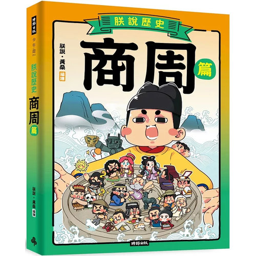 朕说历史朕说‧黄桑时报出版