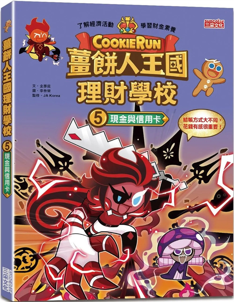 现货 姜饼人王国理财学校5：现金与信用卡 23  金彦庭 三采  进口原版 童书 绘本