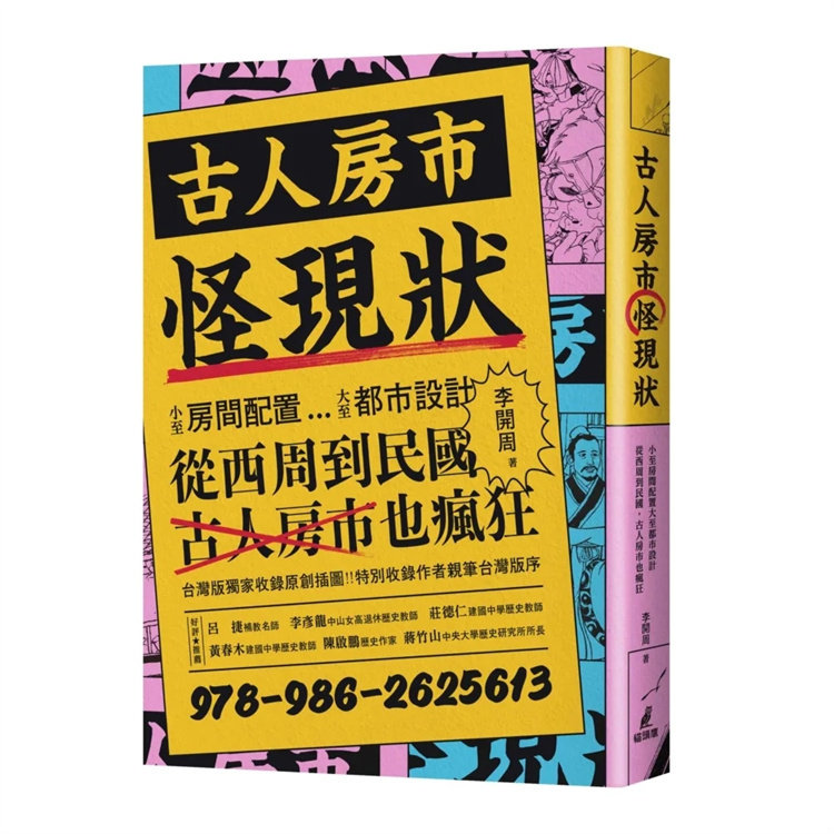 现货 古人房市怪现状：小至房间配置大至都市设计、从西周到民guo，古人房市也疯狂 22 李开周 猫头鹰 进口原版