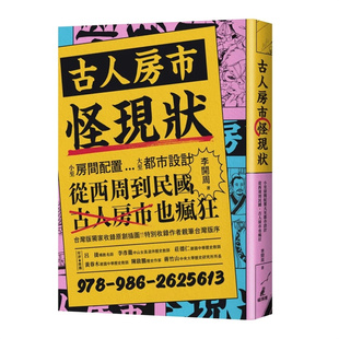 古人房市怪现状：小至房间配置大至都市设计 猫头鹰 李开周 古人房市也疯狂 进口原版 现货 从西周到民guo