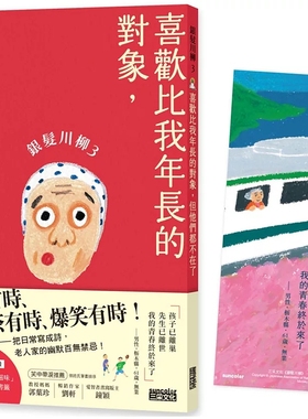 现货 银发川柳3：喜欢比我年长的对象，但他们都不在了 24 日本公益社团法人全国自费老人之家协会, POPLAR社  三采   原版进口