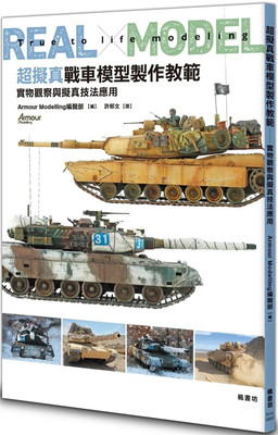 超拟真战车模型制作教范