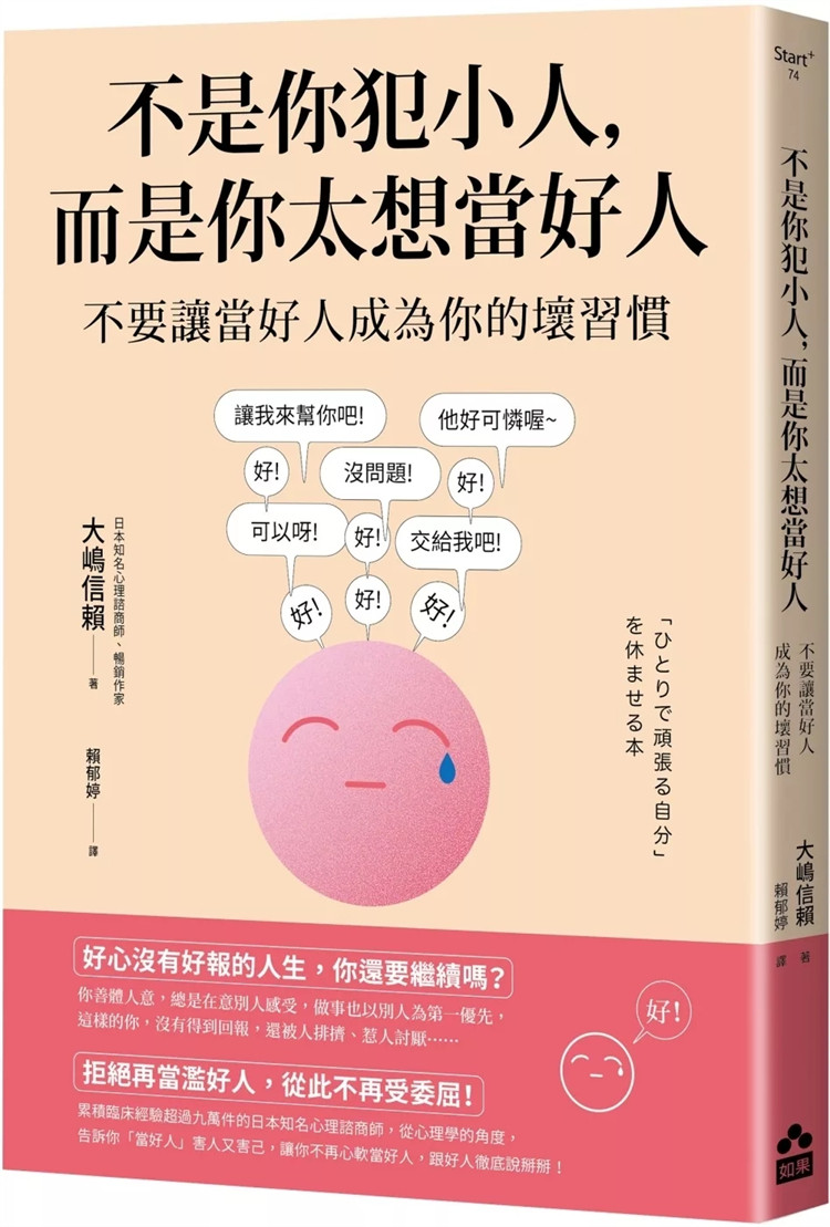 预售 不是你犯小人，而是你太想当好人：不要让当好人成为你的坏习惯 24 大嶋信赖 如果出版社 进口原版