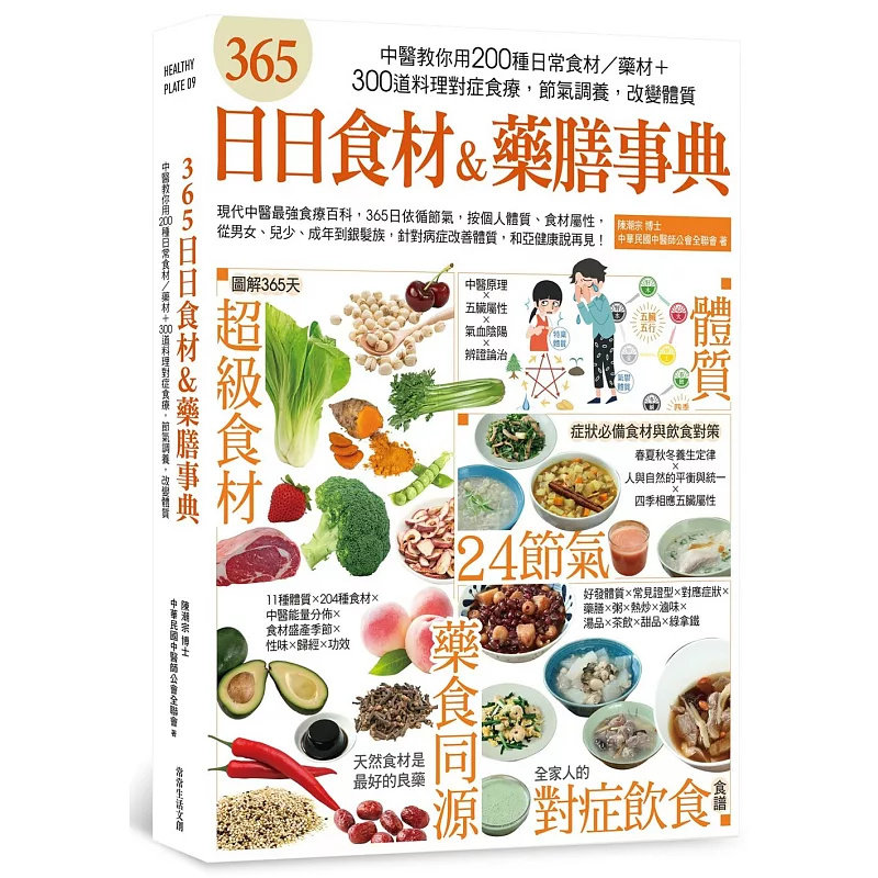 预售  365日日食材＆药膳事典：中医教你用200种日常食材／药材+300道料理对症食疗，改变体质 25 陈潮宗 常常生活 原版进口