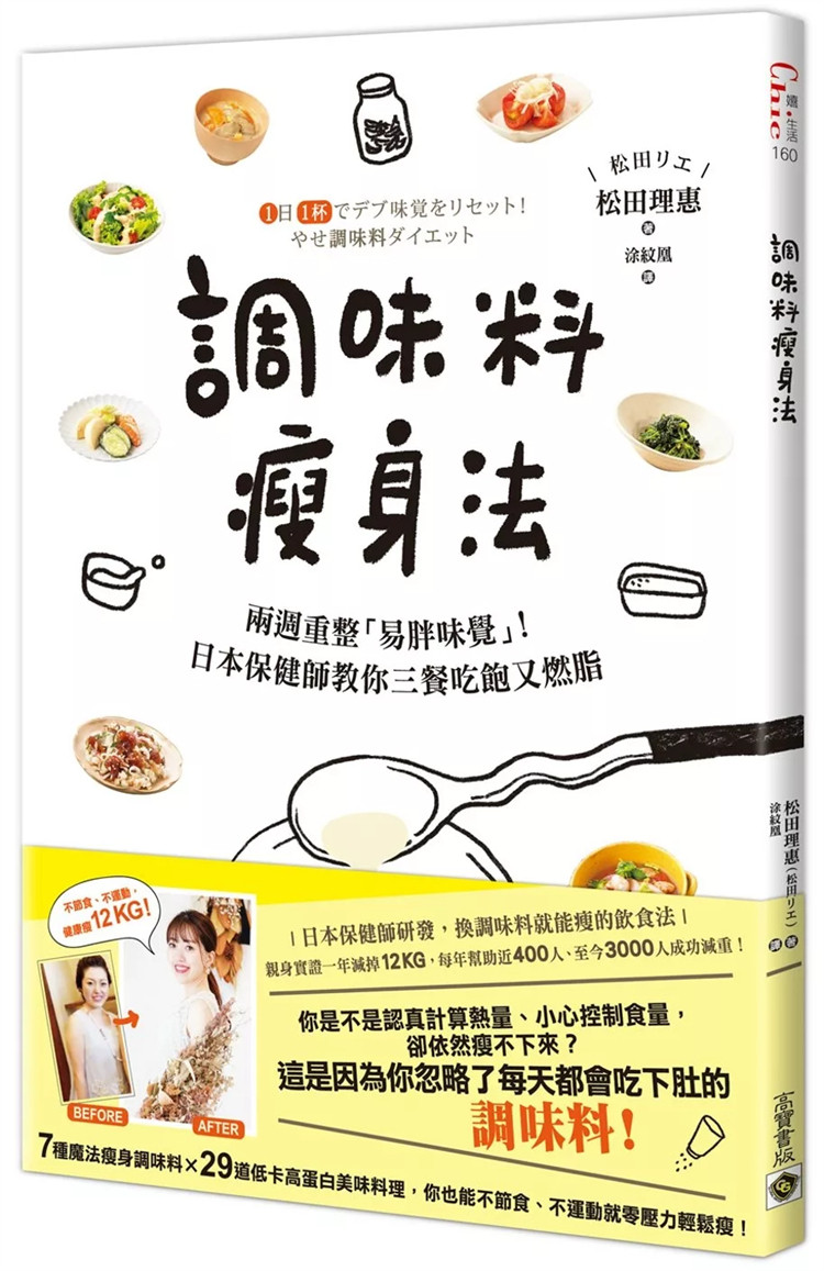 现货 调味料瘦身法：两周重整「易胖味觉」！日本保健师教你三餐吃饱又燃脂 24 松田理惠 高宝 进口原版 易瘦调味料 轻松控制食欲